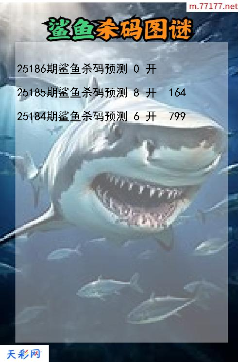 第25185期福彩3d鲨鱼杀码图谜