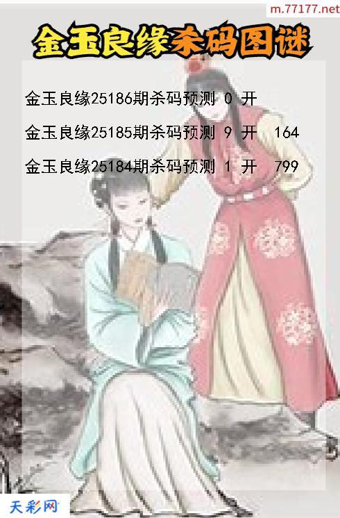 金玉良缘第25185期3d杀码图谜