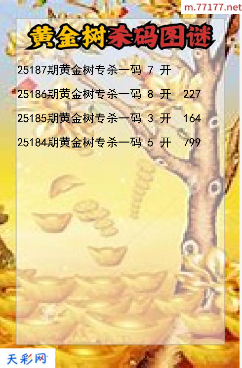 黄金树第25186期3d杀码图谜