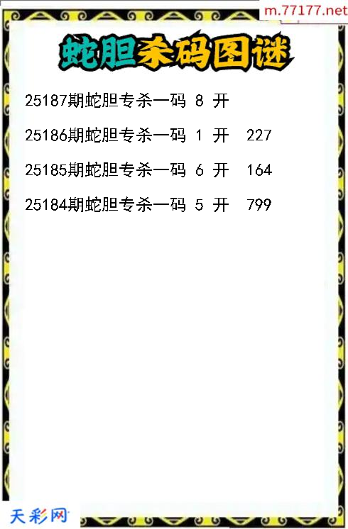 蛇胆第25186期福彩3d杀码图谜