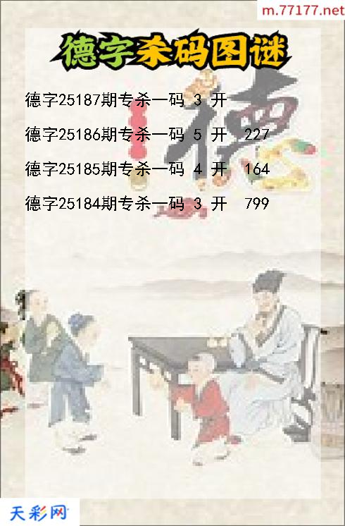 3d第25186期德字杀码图谜