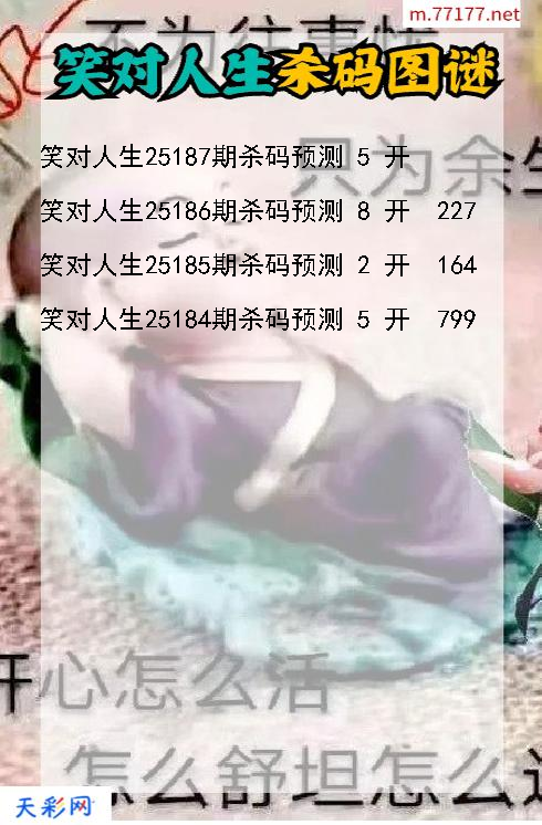 笑对人生第25186期福彩3d杀码图谜