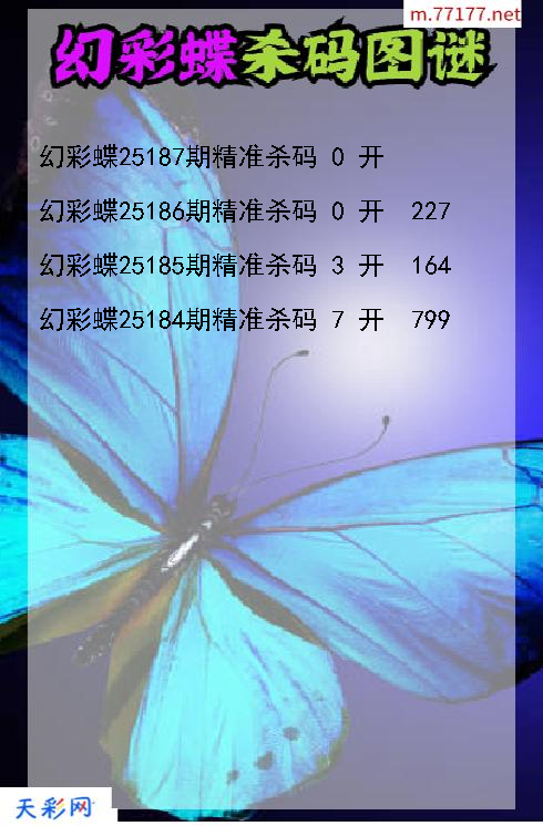 福彩3d幻彩蝶第25186期杀码图谜