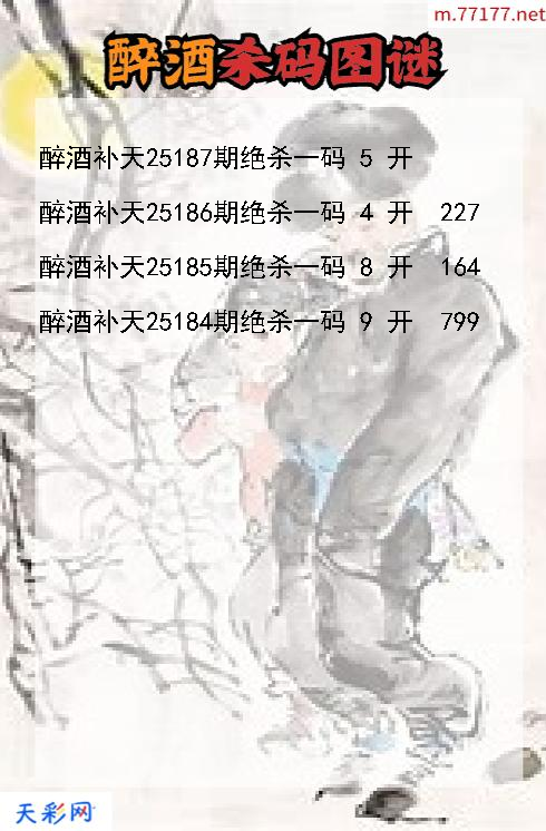 醉酒补天第25186期福彩3d杀码图谜