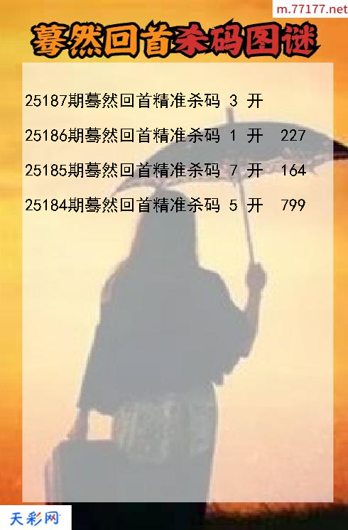 蓦然回首25186期3d杀码图谜
