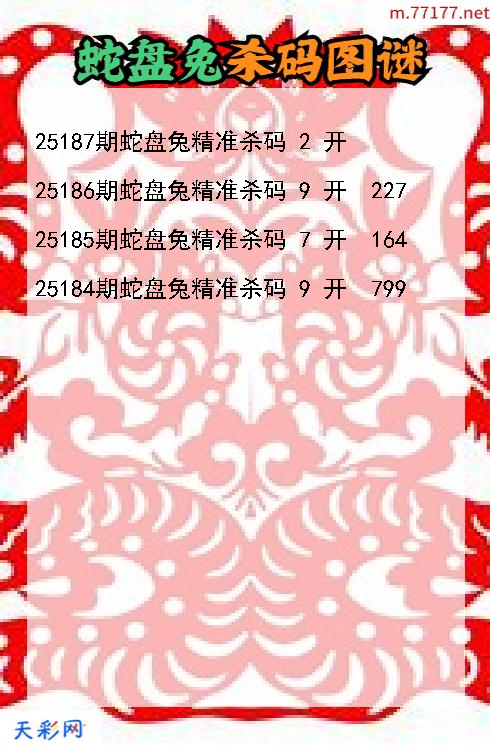 第25186期3d蛇盘兔杀码图谜