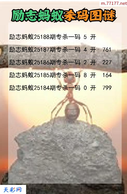 福彩3d第25187期励志蚂蚁杀码图谜