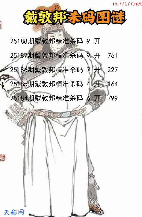 戴敦邦第25187期福彩3d杀码图谜