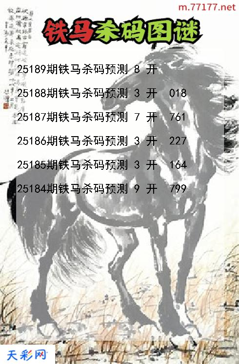 第25188期3d铁马杀码图谜