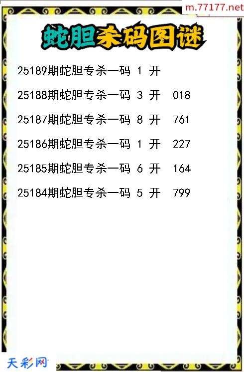 蛇胆第25188期福彩3d杀码图谜