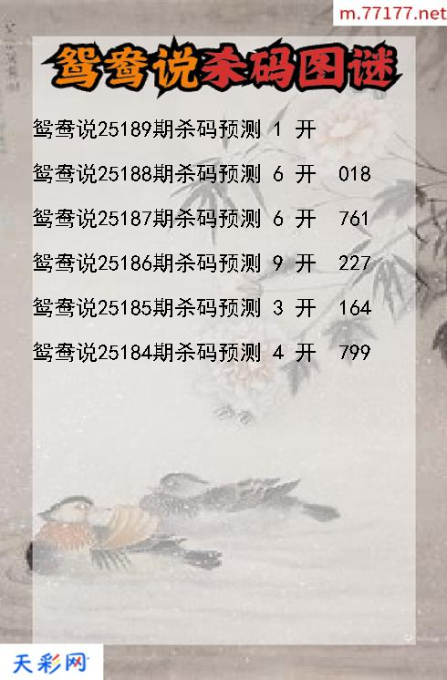 鸳鸯说25188期3d杀码图谜