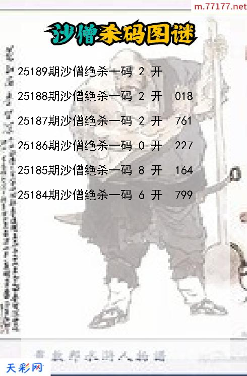 3d沙僧第25188期杀码图谜