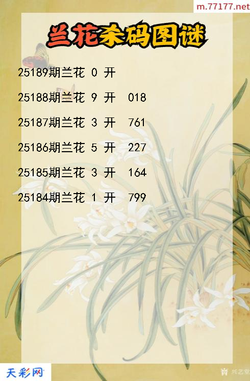 第25188期3d兰花杀码图谜