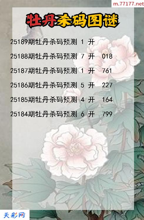 福彩3d第25188期牡丹杀码图谜