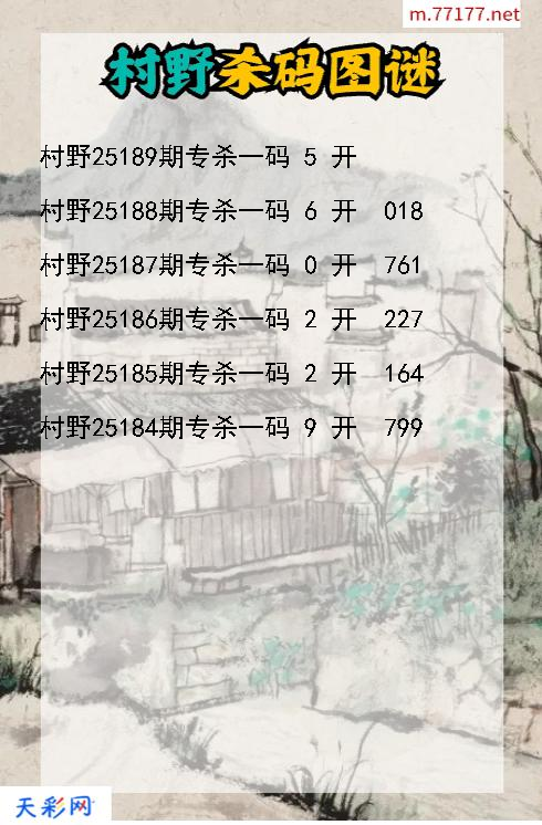 第25188期福彩3d村野杀码图谜