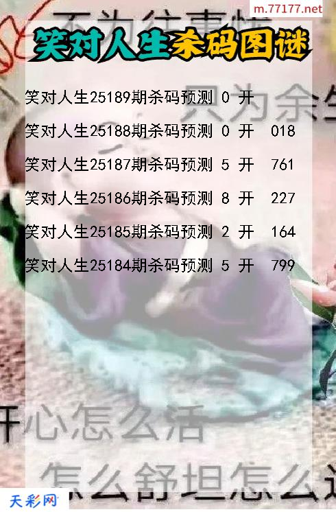 笑对人生第25188期福彩3d杀码图谜