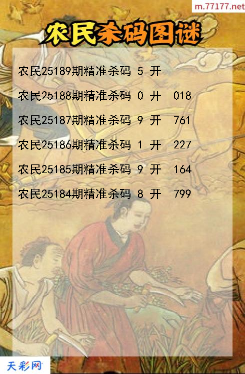 农民第25188期3d杀码图谜