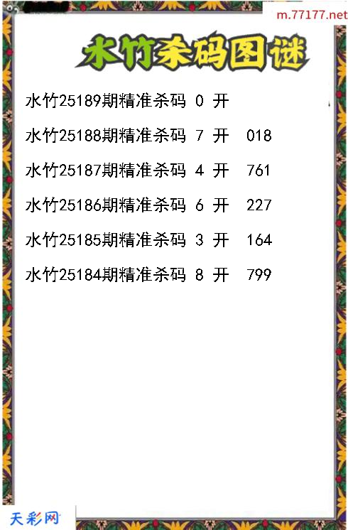 3d第25188期水竹杀码图谜