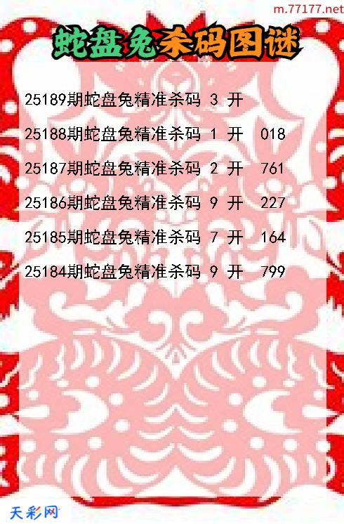 第25188期3d蛇盘兔杀码图谜