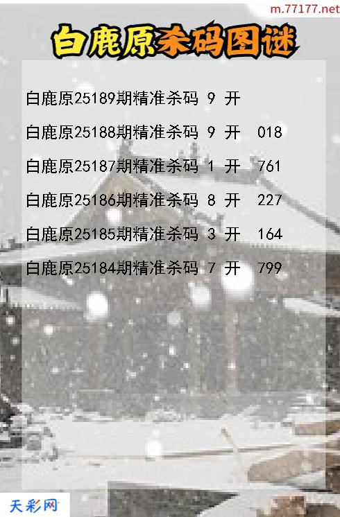 3d第25188期白鹿原杀码图谜