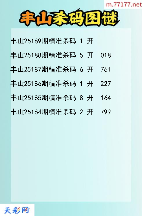 3d丰山第25188期杀码图谜