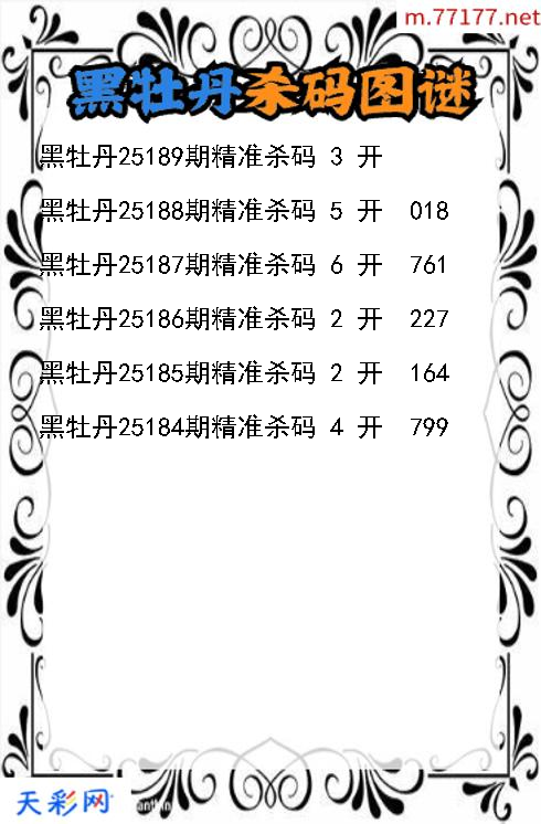 3d第25188期黑牡丹杀码图谜