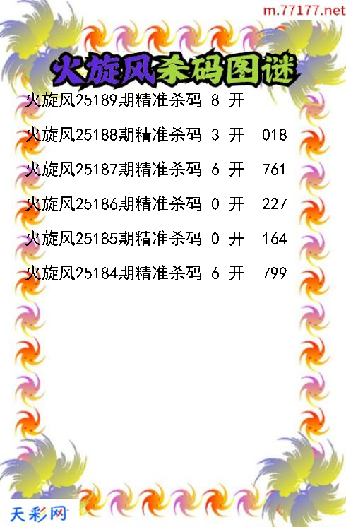 火旋风第25188期福彩3d杀码图谜