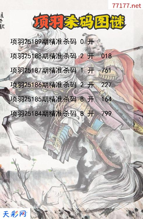 3d项羽第25188期杀码图谜