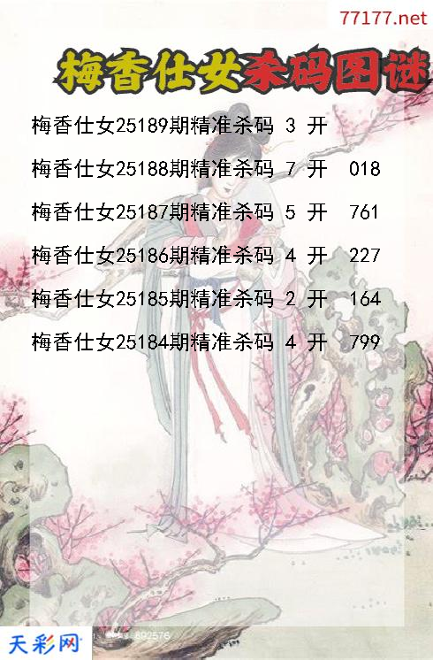 第25188期3d梅香仕女杀码图谜