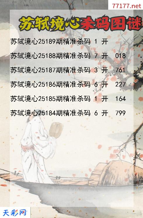 福彩3d第25188期苏轼境心杀码图谜