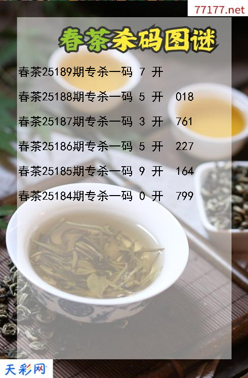 春茶第25188期福彩3d杀码图谜