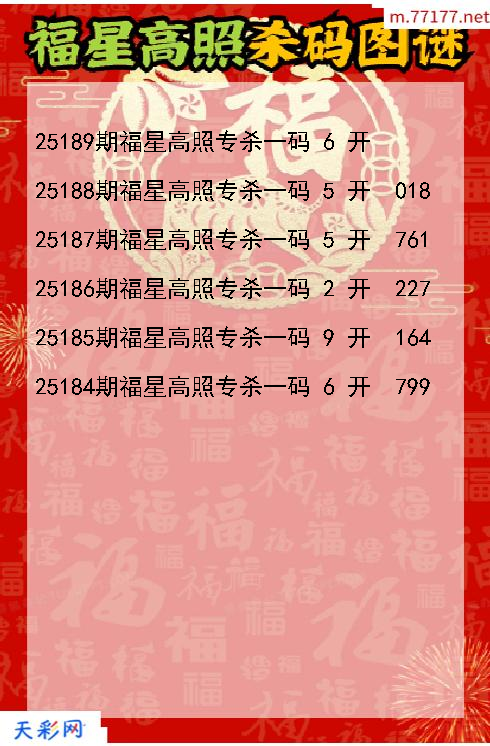 福星高照第25188期福彩3d杀码图谜