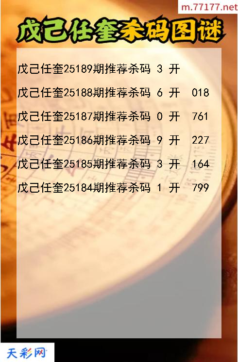 第25188期戊己任奎福彩3d杀码图谜