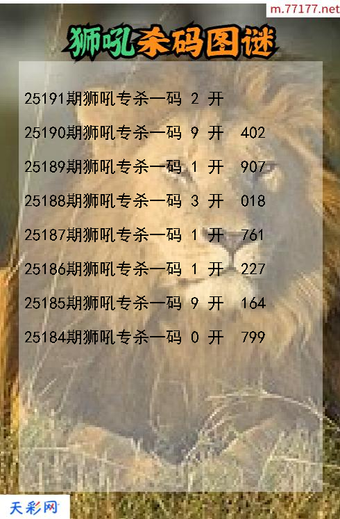 狮吼第25190期福彩3d杀码图谜