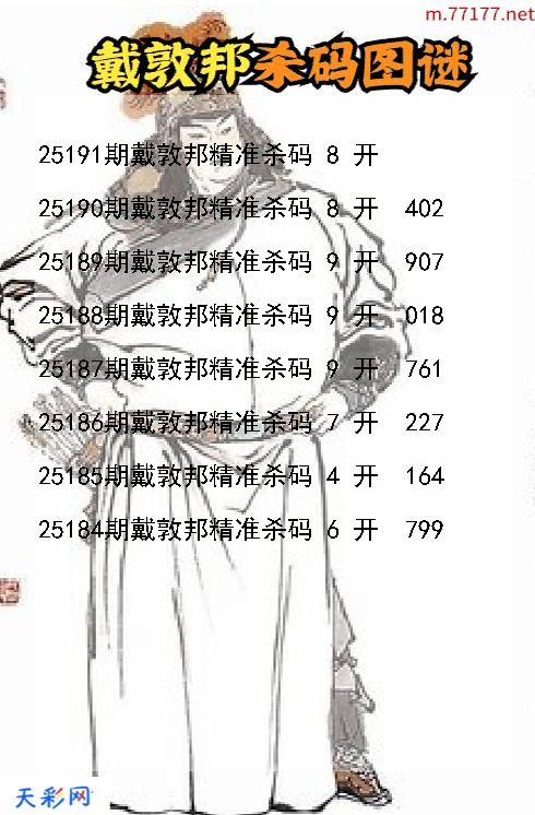 戴敦邦第25190期福彩3d杀码图谜