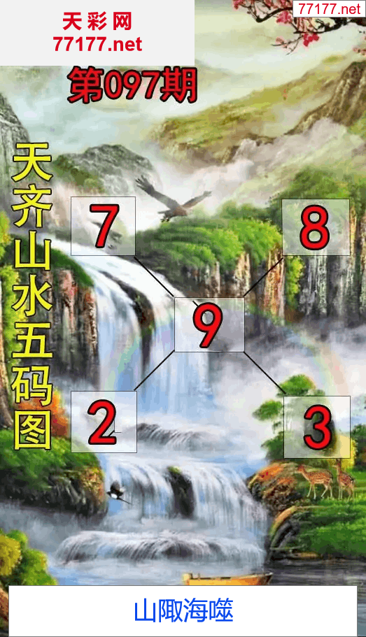 第25年097期天彩图库走势图篇