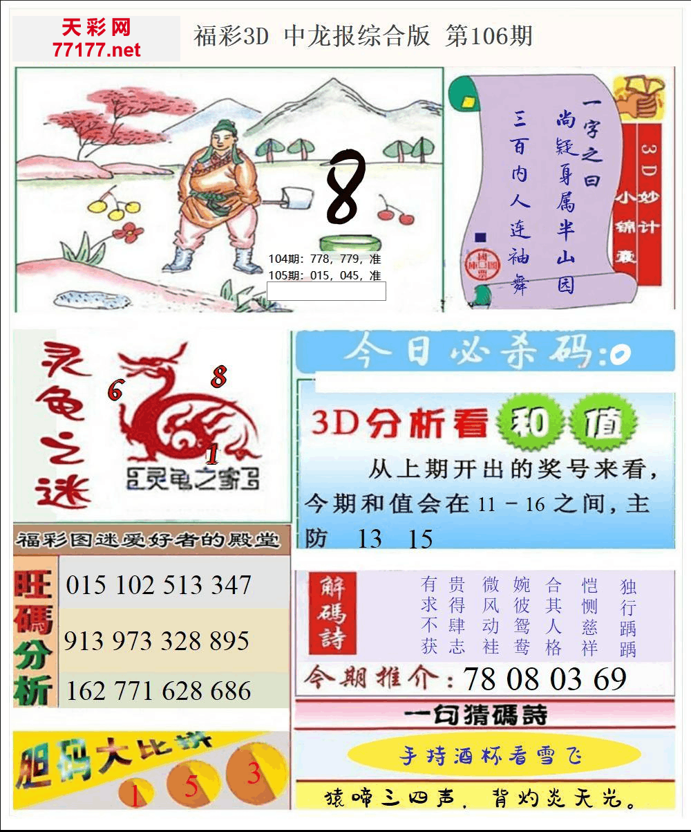 25年105期3d中龙快报全图精华版本