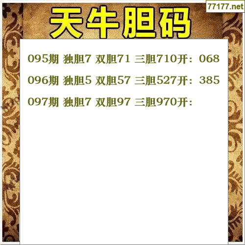 福彩3d第25年097期天牛图库版