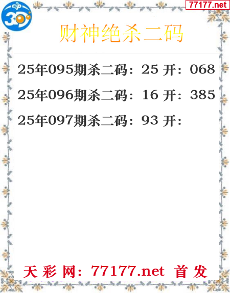 财运图25年097期3d财神杀码图