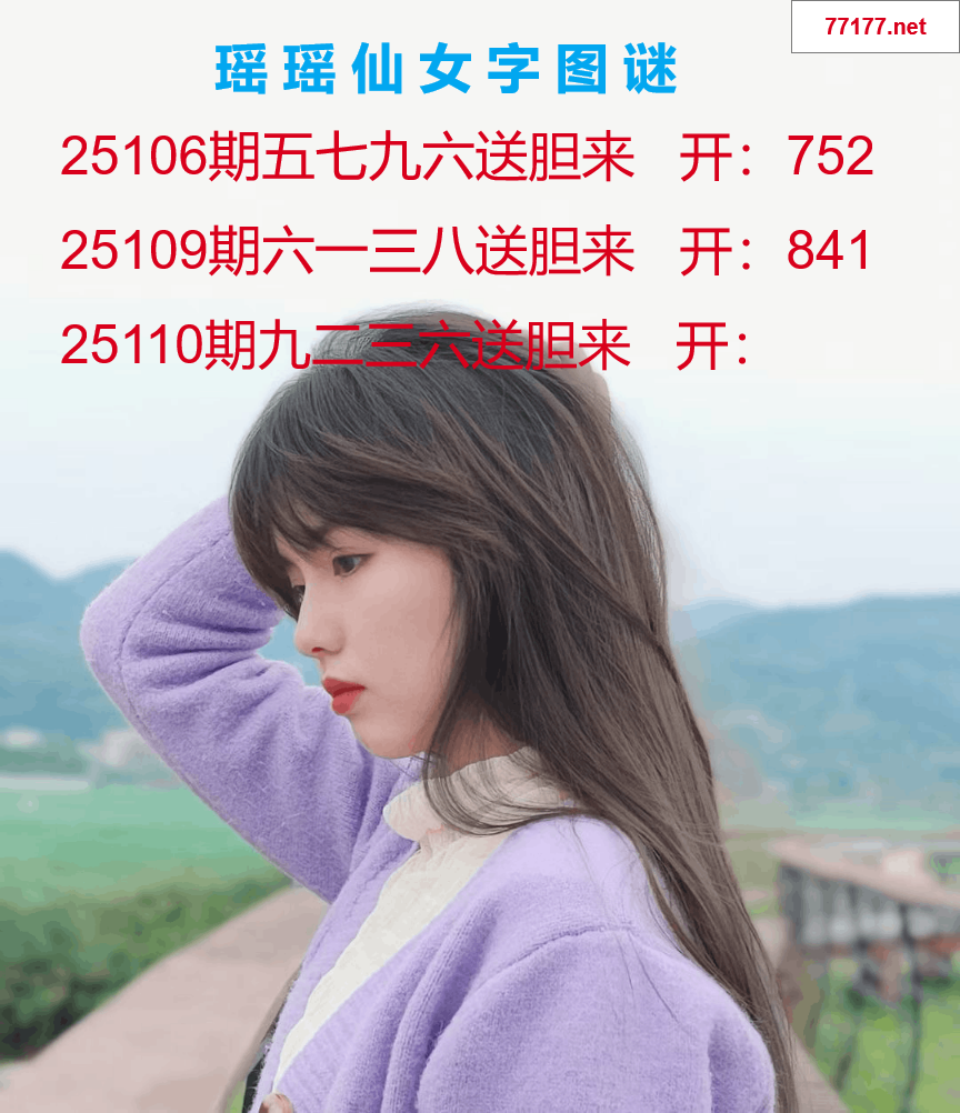 第25年110期瑶瑶仙女一句字图谜