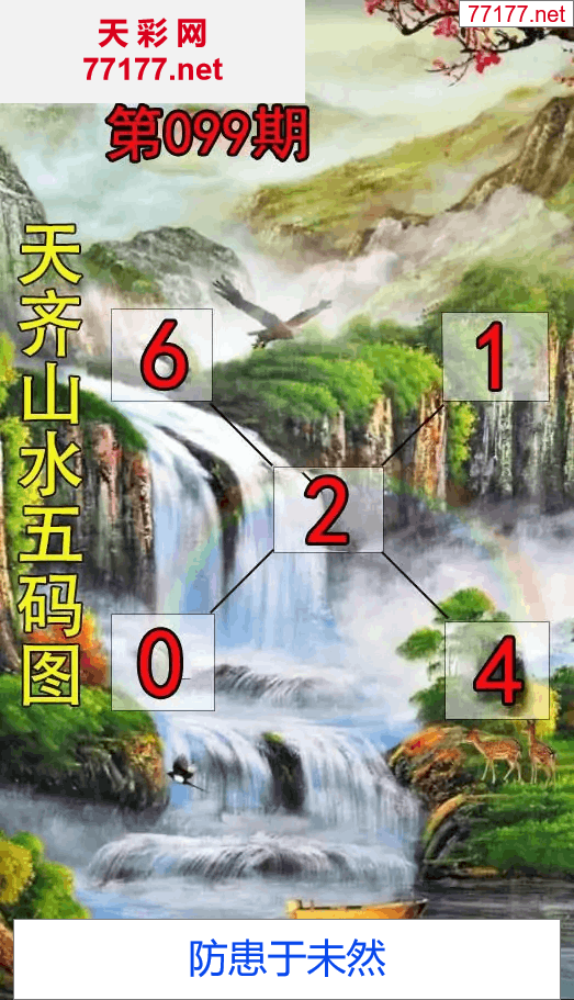 第25年099期天彩图库走势图篇