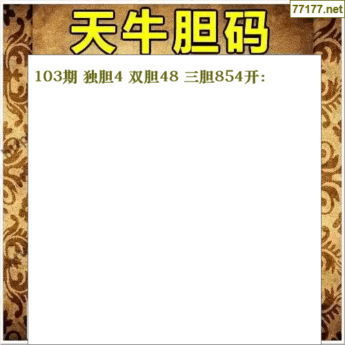福彩3d第25年106期天牛图库版