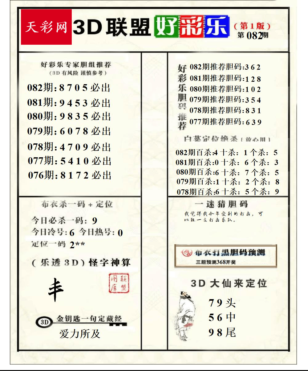 好运彩25年082期3d联盟好彩乐