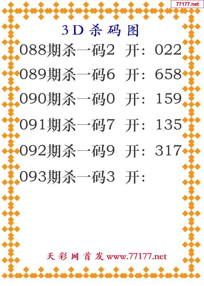 第25年093期3d杀码图