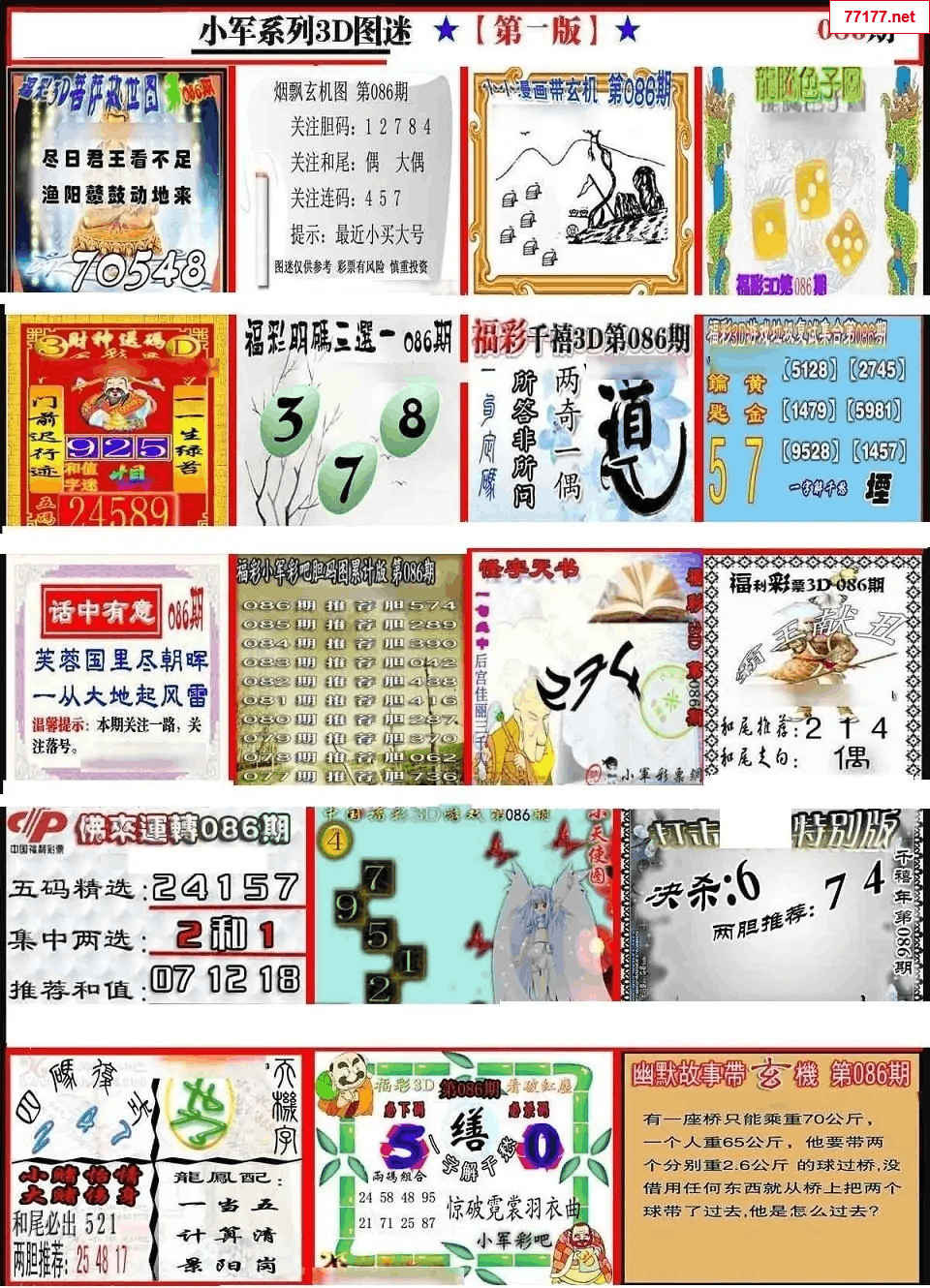 小军图25年086期3d小军系列图库