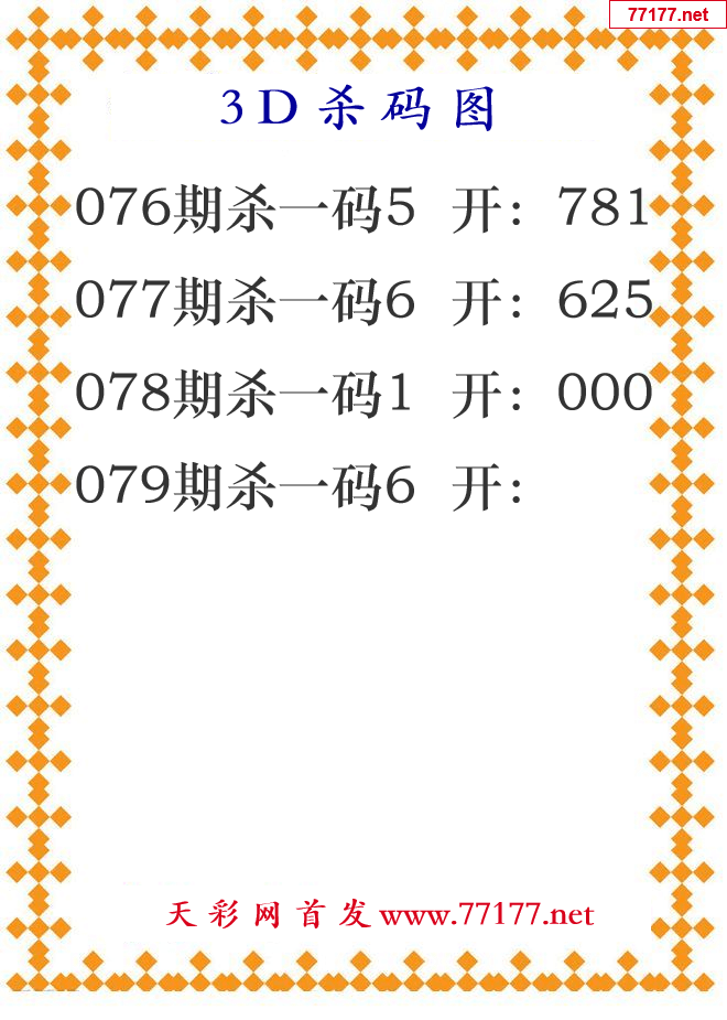 第25年079期3d杀码图
