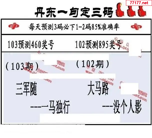 丹东图25年103期3d丹东一句定三码