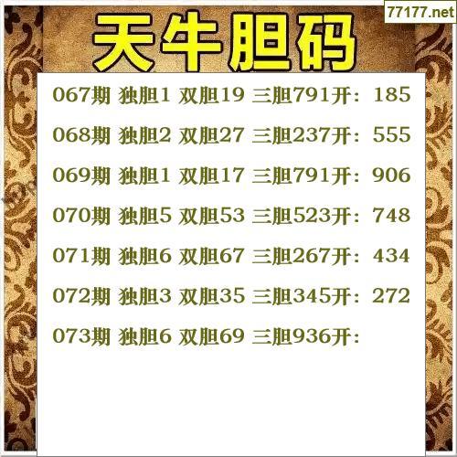福彩3d第25年073期天牛图库版