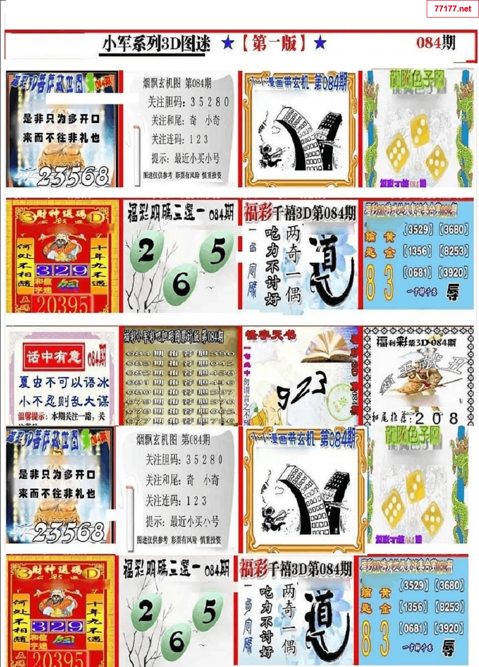 小军图25年084期3d小军系列图库
