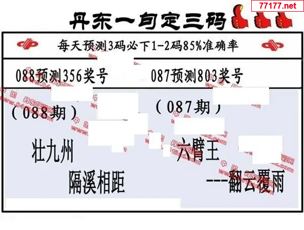 丹东图25年088期3d丹东一句定三码